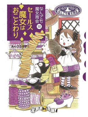 cover image of なんでも魔女商会12 セールス魔女はおことわり